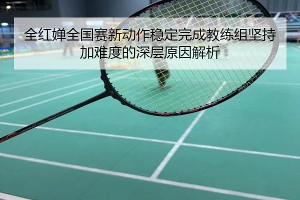 全红婵全国赛新动作稳定完成教练组坚持加难度的深层原因解析（MILAN）